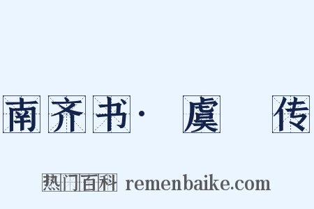 南齐书·虞悰传是什么意思的图片